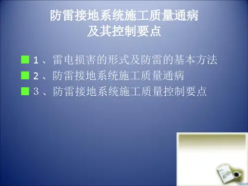 防雷接地施工质量通病及控制要点共15页文档