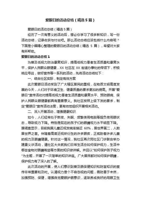 爱眼日的活动总结（精选5篇）