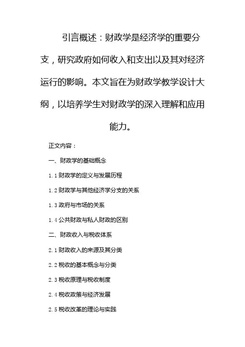 财政学教学大纲