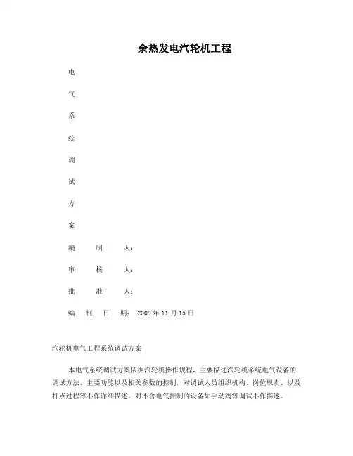 汽轮机电气调试方案
