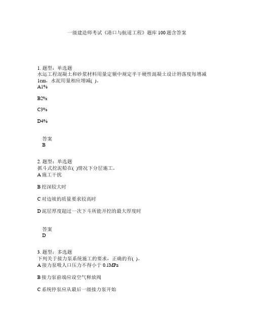 一级建造师考试《港口与航道工程》题库100题含答案(537版)