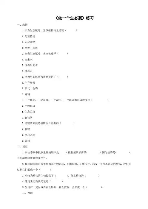 小学科学教育科学五年级上册生物与环境第一单元第六课《做一个生态瓶》(练习)