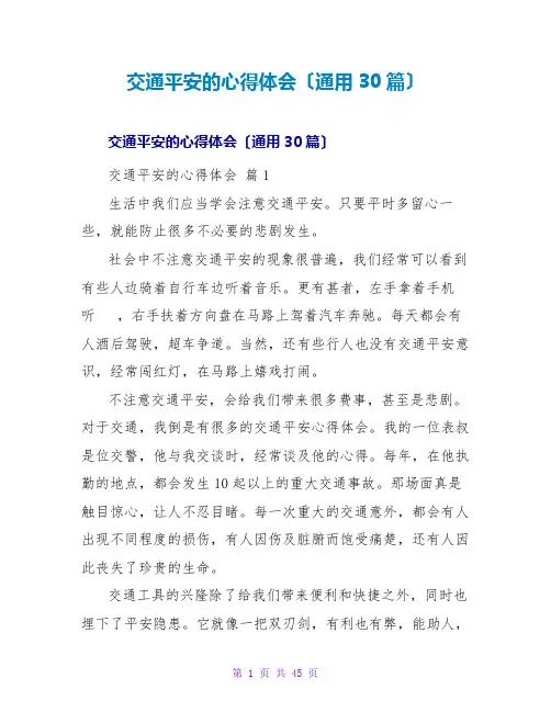 交通安全的心得体会(通用30篇)