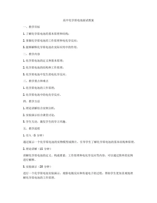 高中化学原电池面试教案