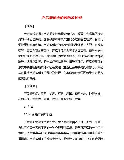 产后抑郁症的预防及护理