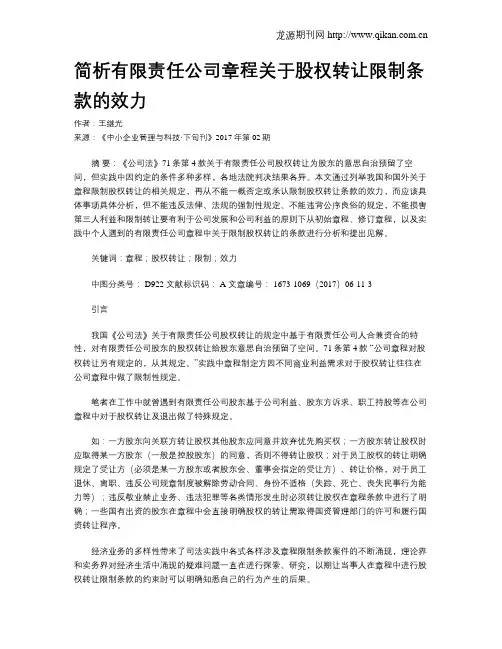 简析有限责任公司章程关于股权转让限制条款的效力