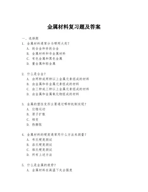 金属材料复习题及答案