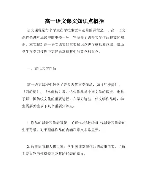 高一语文课文知识点概括