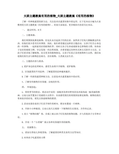 大班主题教案有用的植物_大班主题教案《有用的植物》