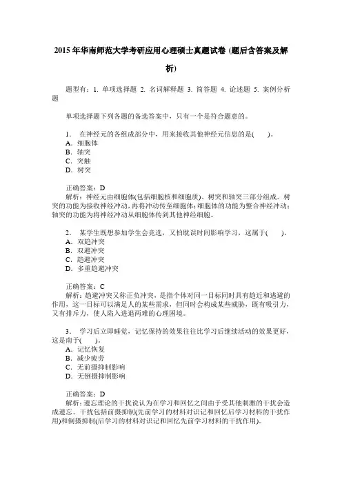 2015年华南师范大学考研应用心理硕士真题试卷(题后含答案及解析)