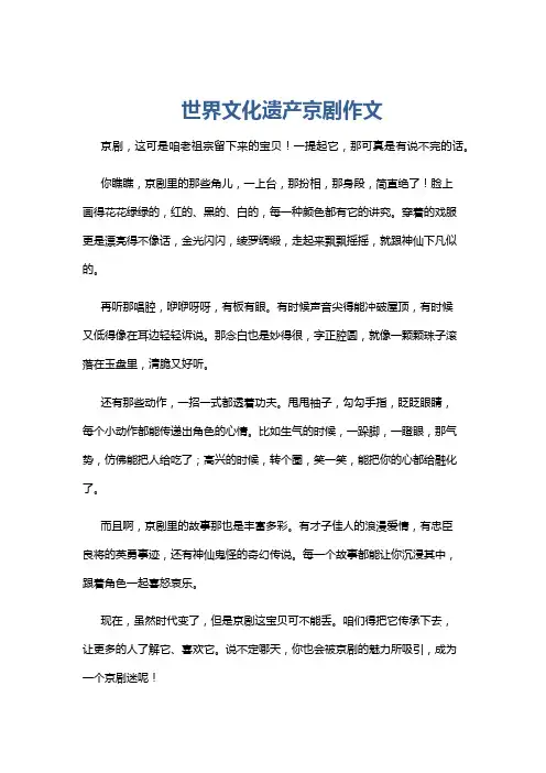 世界文化遗产京剧作文