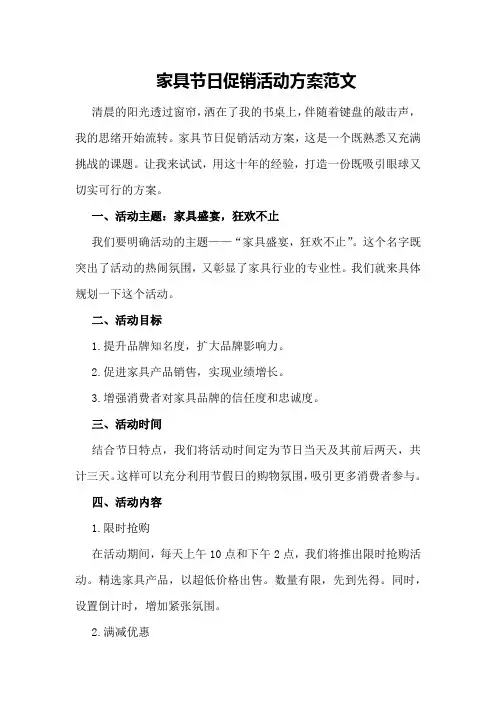 家具节日促销活动方案范文