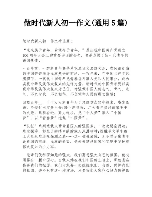 做时代新人初一作文(通用5篇)