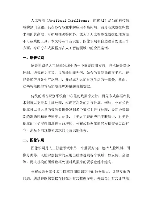 分布式数据库在人工智能领域中的应用案例(系列八)