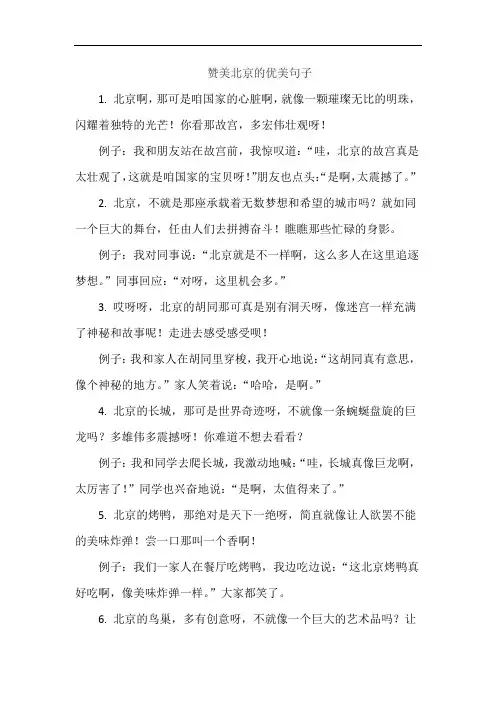 赞美北京的优美句子