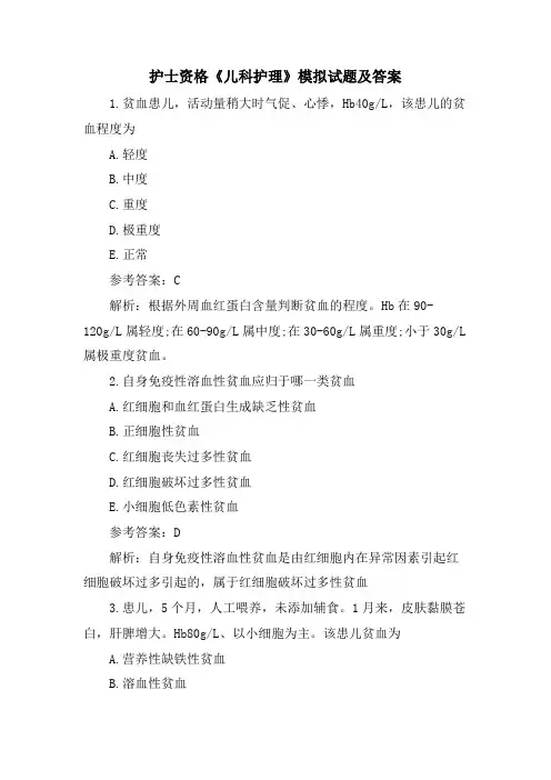 护士资格《儿科护理》模拟试题及答案