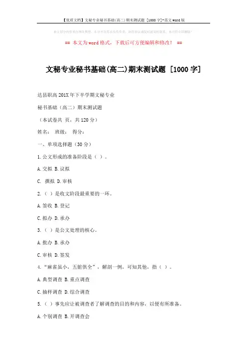 【优质文档】文秘专业秘书基础(高二)期末测试题 [1000字]-范文word版 (6页)