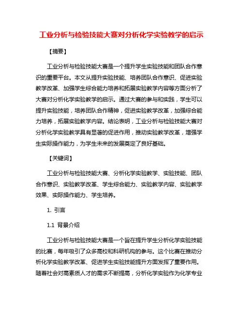 工业分析与检验技能大赛对分析化学实验教学的启示