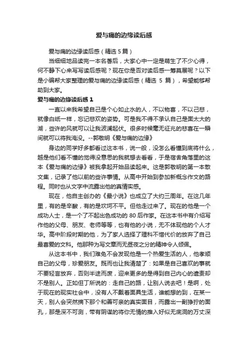 爱与痛的边缘读后感（精选5篇）
