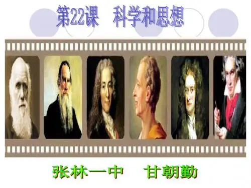 中华书局版九年级上册历史第22课科学和思想