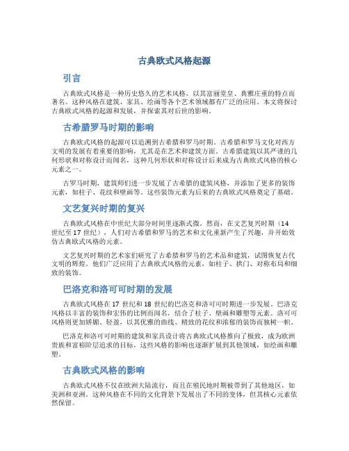 古典欧式风格起源
