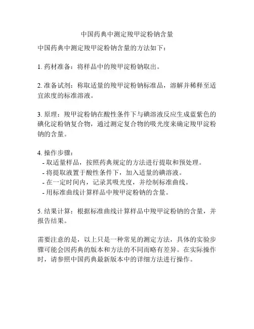 中国药典中测定羧甲淀粉钠含量