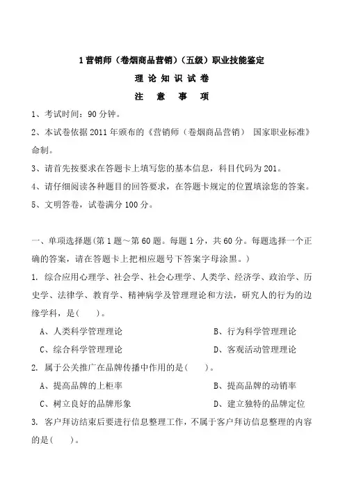 初级卷烟商品营销员理论知识试卷正文
