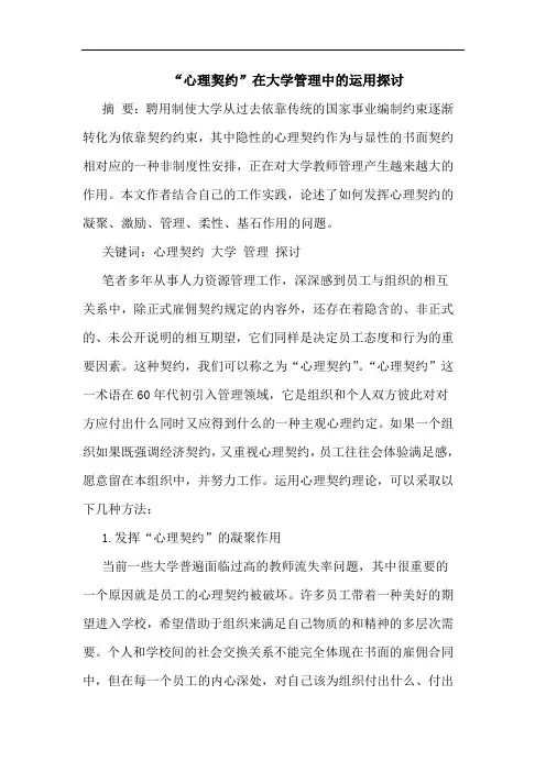 “心理契约”在大学管理中运用论文