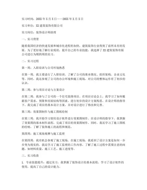 建筑装饰实习报告周记