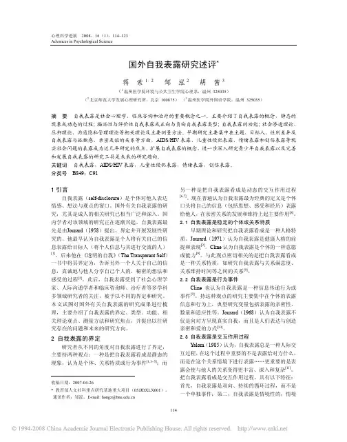 国外自我表露研究述评