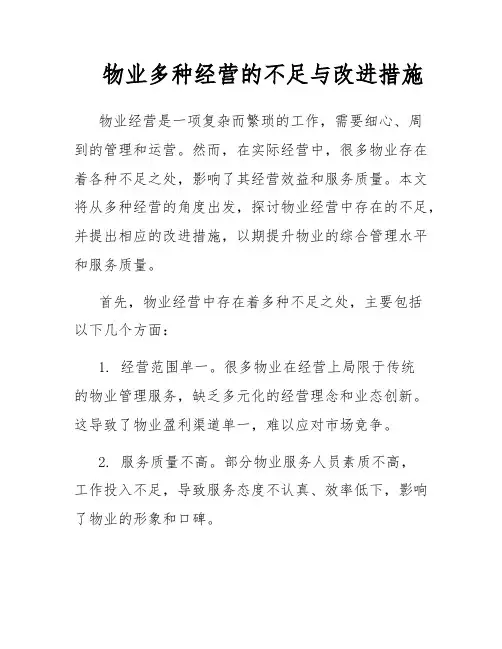 物业多种经营的不足与改进措施