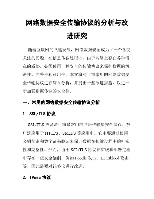 网络数据安全传输协议的分析与改进研究