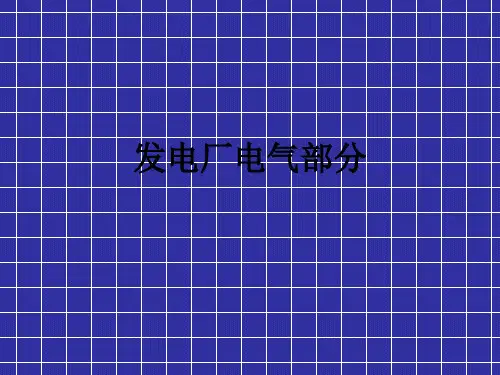 发电厂电气部分介绍 共31页PPT资料