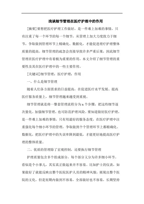 细节管理在医疗护理中作用