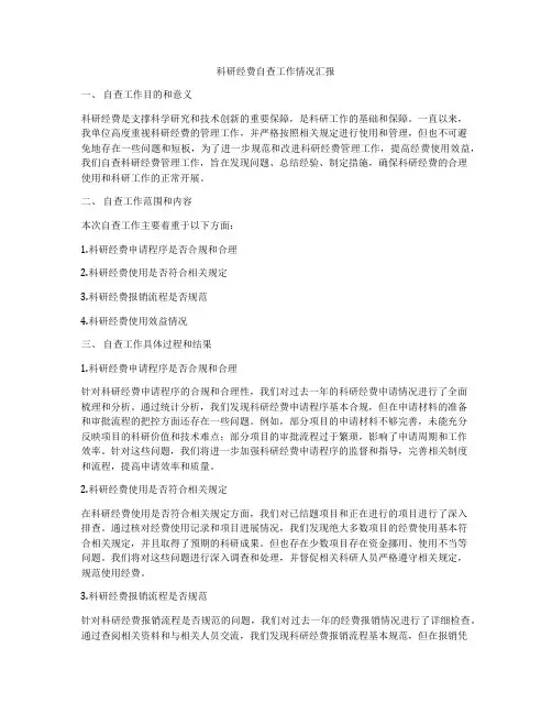 科研经费自查工作情况汇报