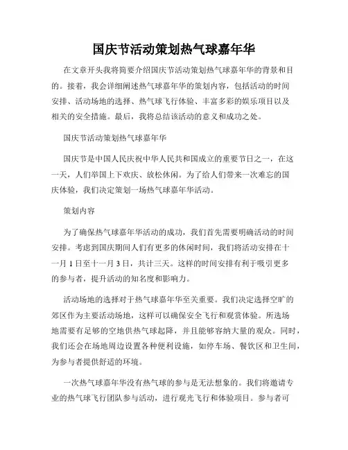 国庆节活动策划热气球嘉年华