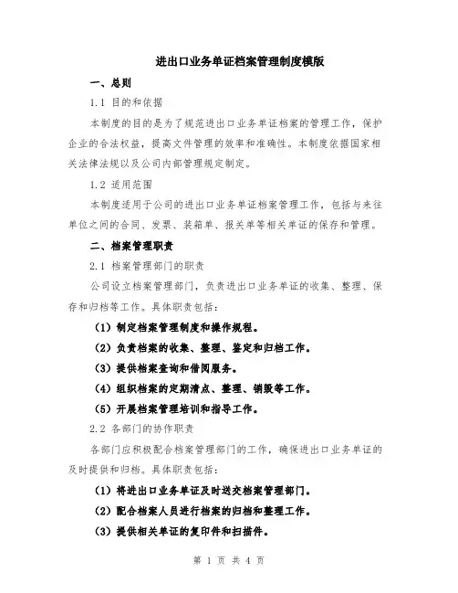 进出口业务单证档案管理制度模版