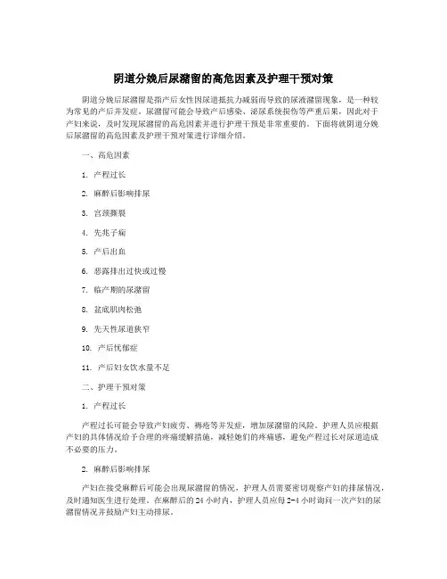 阴道分娩后尿潴留的高危因素及护理干预对策