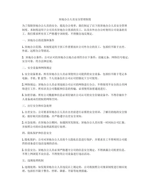 异地办公人员安全管理制度