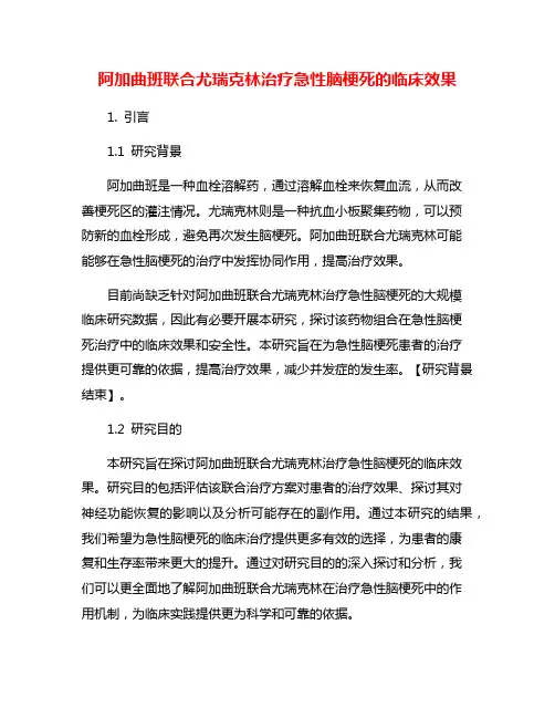 阿加曲班联合尤瑞克林治疗急性脑梗死的临床效果