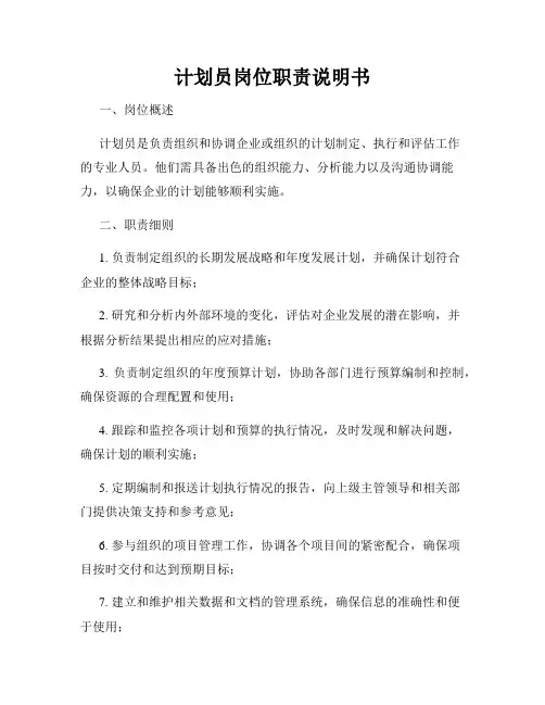 计划员岗位职责说明书