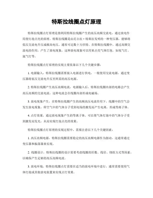 特斯拉线圈点灯原理