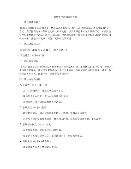 禁烟签字活动策划方案