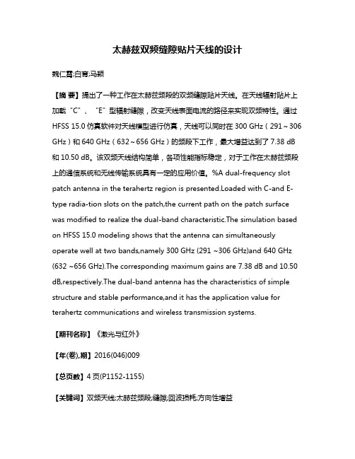 太赫兹双频缝隙贴片天线的设计