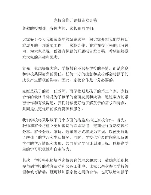 家校合作开题报告发言稿
