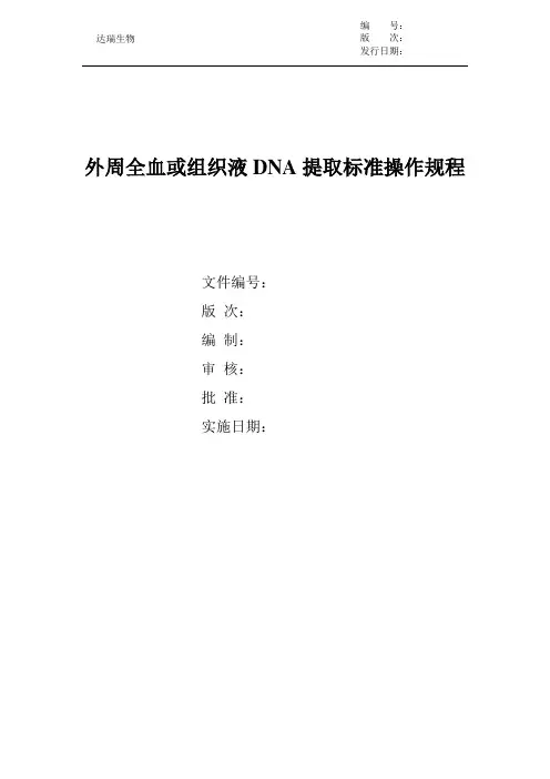 (1)外周全血或组织液DNA提取标准操作规程