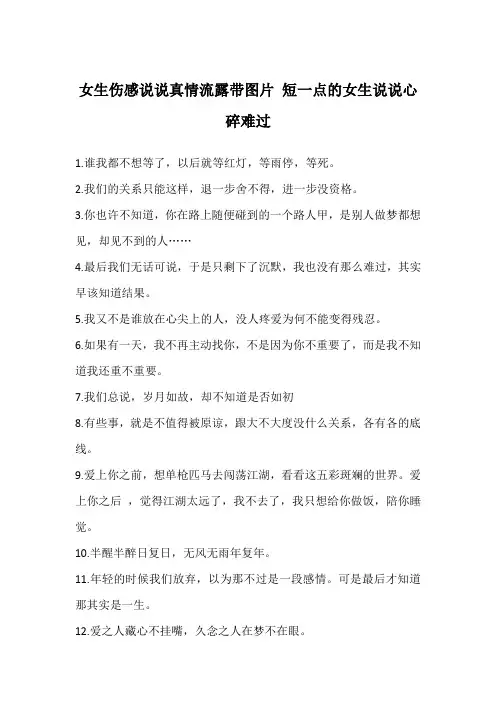 女生伤感说说真情流露带图片 短一点的女生说说心碎难过