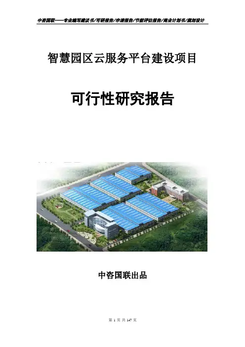 智慧园区云服务平台建设项目可行性研究报告申请建议书