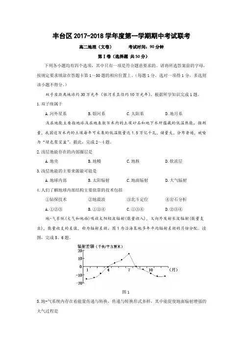 北京市丰台区2017-2018学年高二上学期期中考试地理(文)试题(A卷)Word版含答案