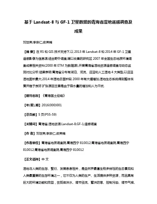 基于Landsat-8与GF-1卫星数据的青海省湿地遥感调查及成果